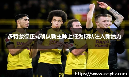 多特蒙德正式确认新主帅上任为球队注入新活力