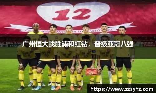 广州恒大战胜浦和红钻，晋级亚冠八强
