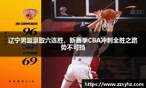 辽宁男篮豪取六连胜，新赛季CBA冲刺全胜之路势不可挡