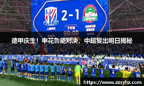 德甲庆生！申花鲁能对决，中超复出明日揭秘