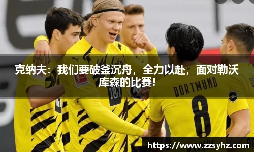 克纳夫：我们要破釜沉舟，全力以赴，面对勒沃库森的比赛!