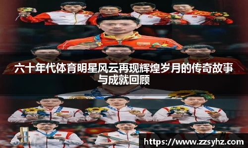 六十年代体育明星风云再现辉煌岁月的传奇故事与成就回顾