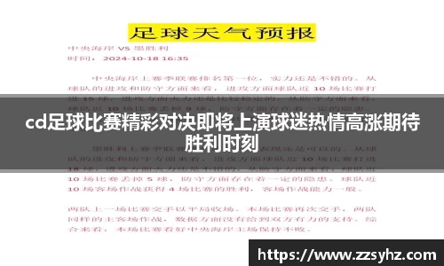 cd足球比赛精彩对决即将上演球迷热情高涨期待胜利时刻