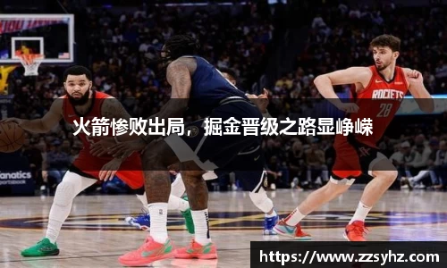 火箭惨败出局，掘金晋级之路显峥嵘