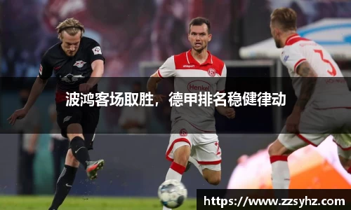 波鸿客场取胜，德甲排名稳健律动