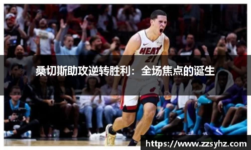 桑切斯助攻逆转胜利：全场焦点的诞生